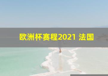 欧洲杯赛程2021 法国